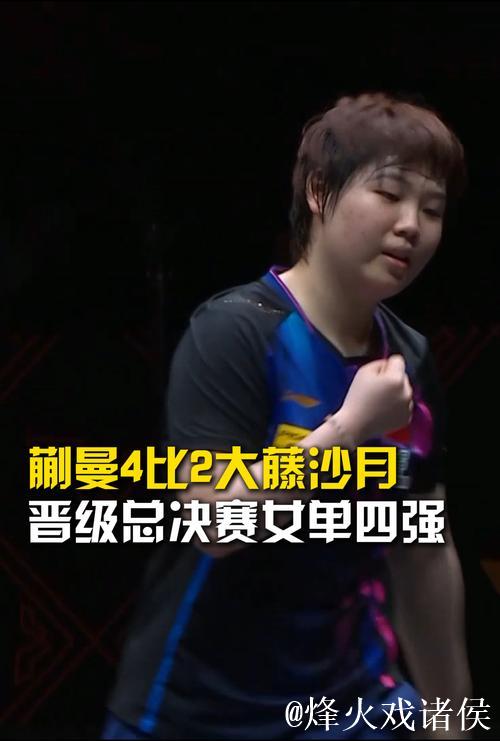 16比14拿下第4局，前四局：蒯曼2比2大藤沙月